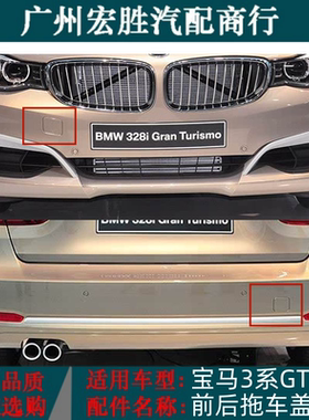 适用宝马3系F34316i318320328330GT前杠拖车盖牵引盖拖车钩勾盖