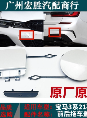 新款3系G20G28牵引盖320Li325Li328Li后杠拖车盖后装饰盖