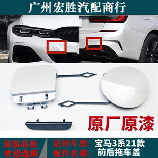 新款 饰盖 3系G20G28牵引盖320Li325Li328Li后杠拖车盖后装