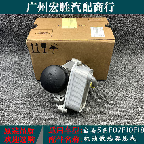 适用宝马5系f07f10f18机油散热器