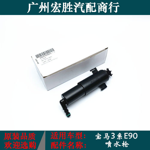 宝马3系E90318320325大灯喷水枪