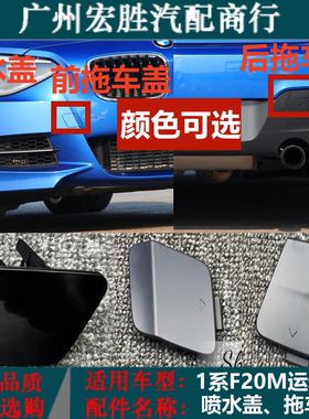 适用宝马1系F20运动版M后保险杠拖车盖116i118i120i125130喷水盖