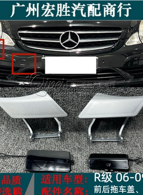 适配奔驰R300钩盖R350前后保险杠拖车盖R320 R400 R500大灯喷水盖