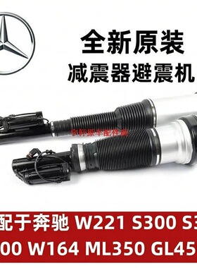 奔驰W221S300 S350 S400 W164 ML350 GL450 前后减震器避震机适用