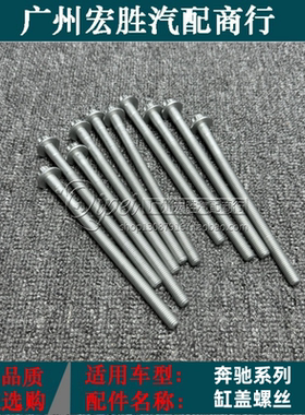 适用奔驰M271c200 C260 C180 E200 E260 E300发动机缸盖螺丝 螺栓