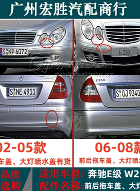 适用奔驰E级W211后拖车盖E200E240E280E300E320后保险杠钩勾盖