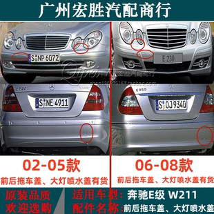适用奔驰E级W211后拖车盖E200E240E280E300E320后保险杠钩勾盖