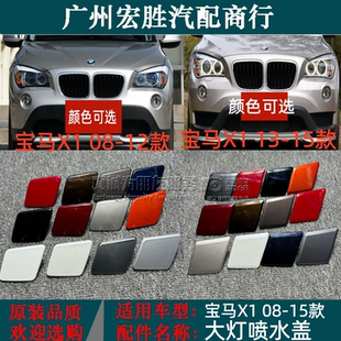 适用于宝马X1前杠E84大灯喷水盖清洗盖水嘴盖盖板E84前喷水盖