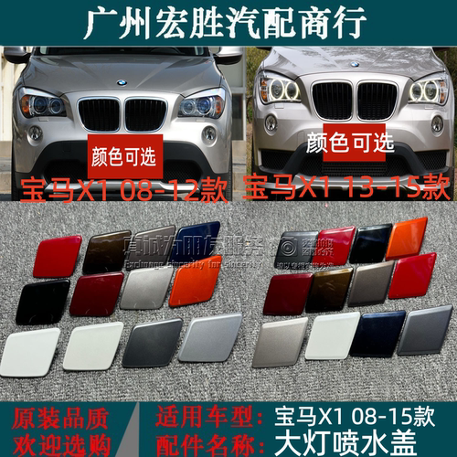 适用于宝马X1前杠E84大灯喷水盖清洗盖水嘴盖盖板E84前喷水盖