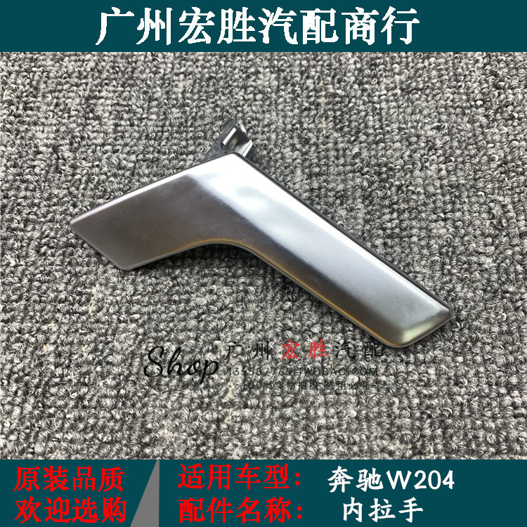 适用奔驰W204车门内拉手C180C200C300GLK260车内扣手门把手