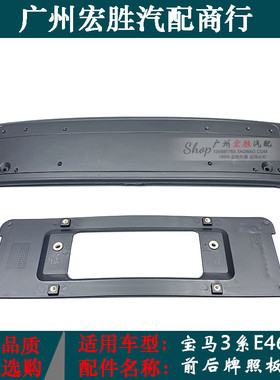 适用宝马3系E46前后牌照板316i318i320i325i328i330i车牌架牌照托