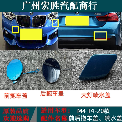 适用于宝马4系F33F36前后杠拖车盖M运动版420 435 440i大灯喷水盖