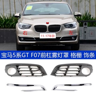 适用于宝马5系GT535升级雾灯罩GT528前杠风网饰条F07 GT550格栅