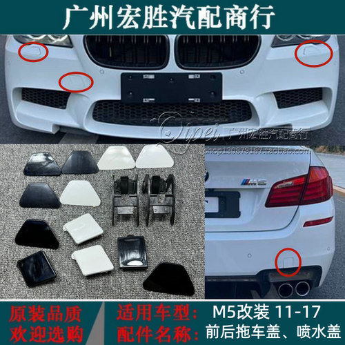 适用宝马M5前后拖车盖大灯喷水盖拖车喷水清11-17年原改装后杠灯