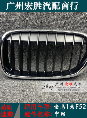 适用宝马1系F52中网116i118i120i125i130i前杠进气格栅