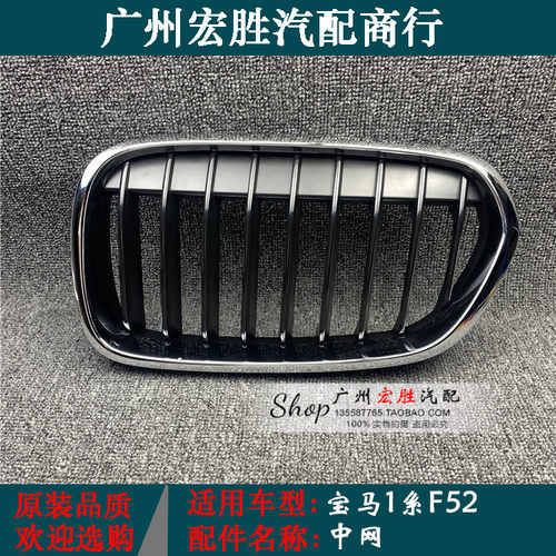 宝马1系F52中网进气格栅