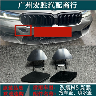 22年宝马改装 M5前保险杠喷水盖拖车盖牵引盖 G38G3018 适用M5新款
