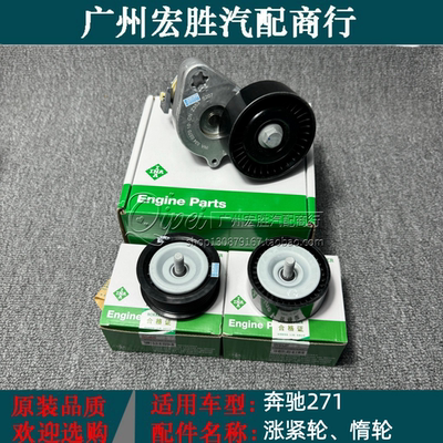 适用奔驰M271 W204 W212 C180 C200 C260 E200 E260皮带涨紧器