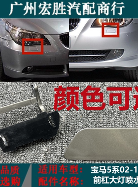 适用宝马5系E60前杠喷水盖520i523i525i528i530i535大灯清洗盖板