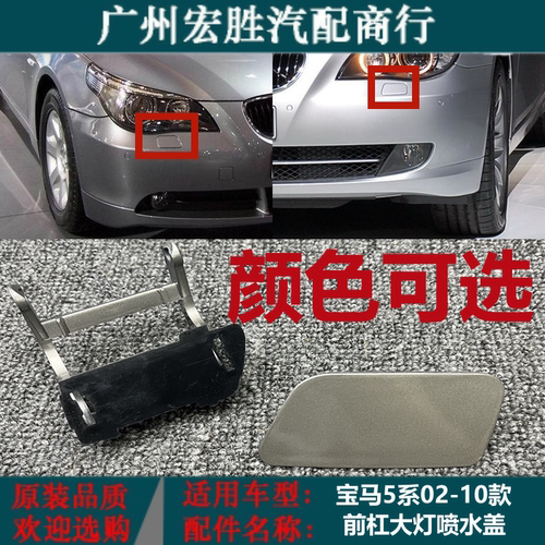 适用宝马5系E60前杠喷水盖520i523i525i528i530i535大灯清洗盖板
