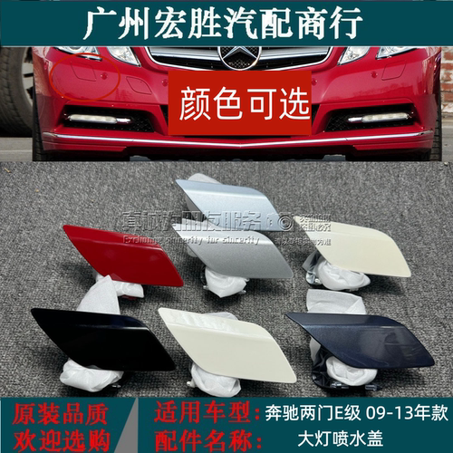 适用奔驰W207轿跑E200敞篷E250大灯E300喷水盖E350清洗盖Coupe