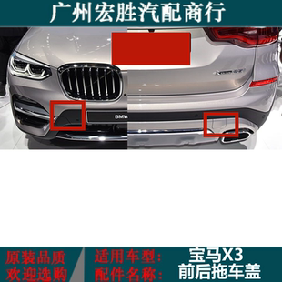 牵引盖E83F25F26前后保险杠拖车盖装 适用宝马X3G08X4M新老款 饰板