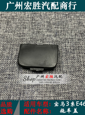 适用宝马3系E46前后拖车盖316i320i318i325i328i牵引盖勾钩盖