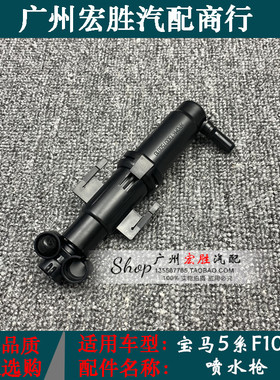 适用宝马5系F10F18大灯喷水枪520i523i525i528i530i535前杠喷水头