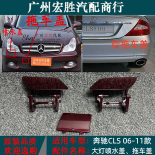适用奔驰CLS300CLS350CLS500CLS63喷水盖 大灯清洗盖板前后拖车盖