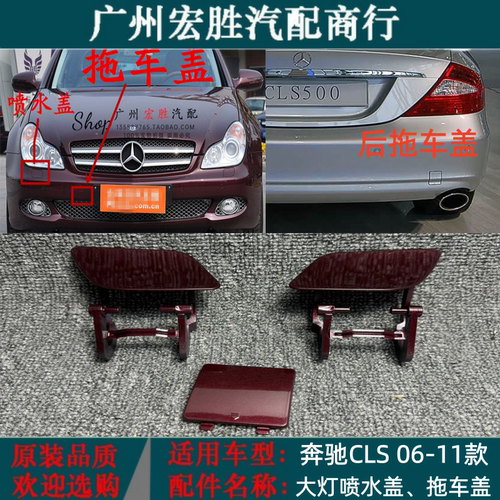 适用奔驰CLS300CLS350CLS500CLS63喷水盖 大灯清洗盖板前后拖车盖