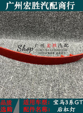 适用宝马3系GT后杠反光片GT320反光条GT328保险杠灯GT335i假灯F34