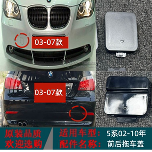 适用宝马5系E60前后拖车盖520i523i525i528530保险杠牵引盖勾钩盖
