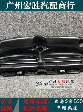 适用宝马5系E60中网底座520i523i525i528i530i535集风罩百叶窗