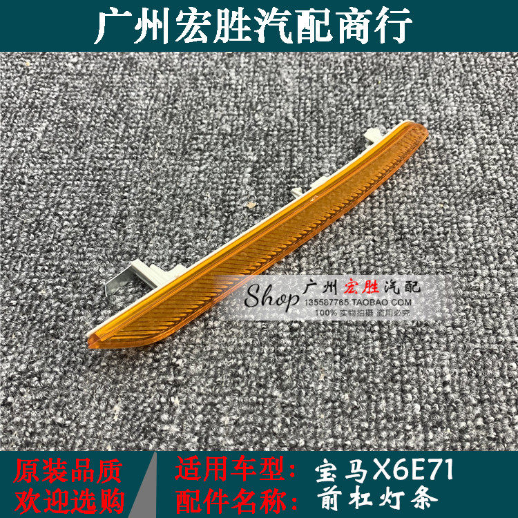 宝马X6E71前保险杠假灯反光片
