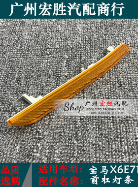 适用宝马X6E71E72前保险杠假灯反光片反射灯装饰灯前灯条白色黄色