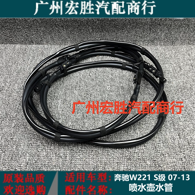 奔驰W221S级07-13款喷水壶水管