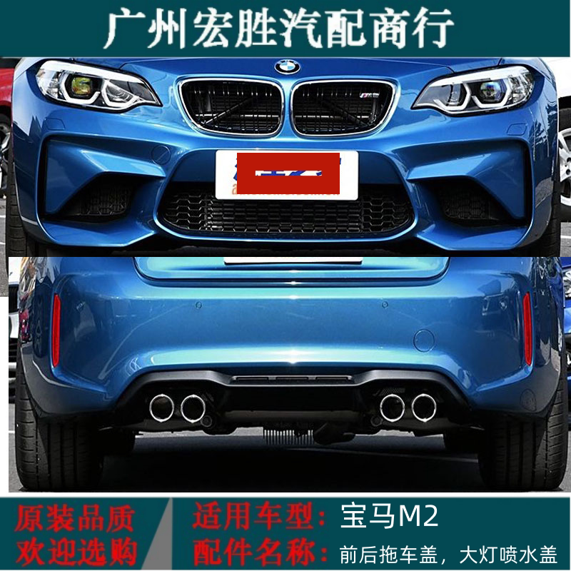 适用BMW宝马原厂 M2 F87大灯喷水盖前后保险杠拖车钩盖子拖钩翻盖