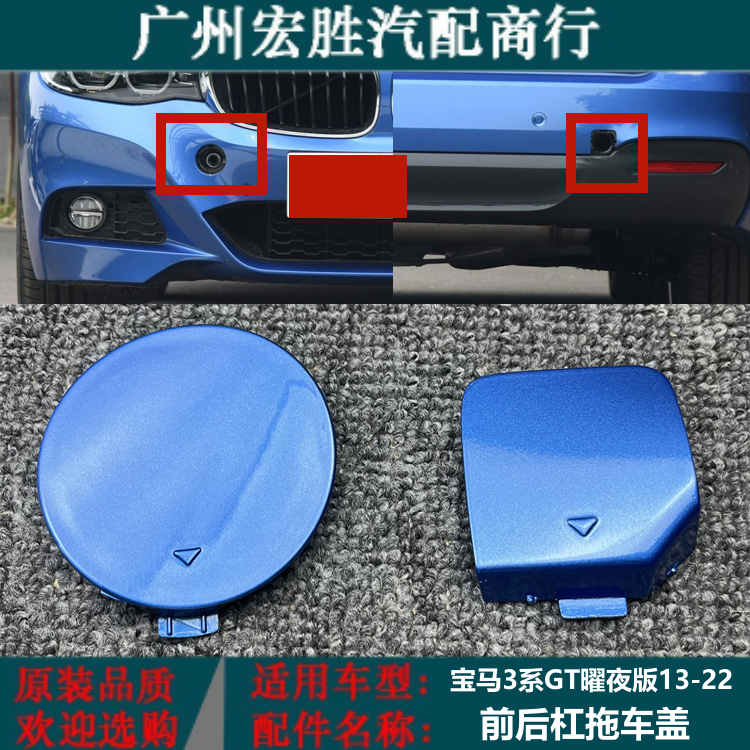 适用13-20年宝马3系GT运动M版前后杠拖车盖320 330牵引盖曜夜F34M