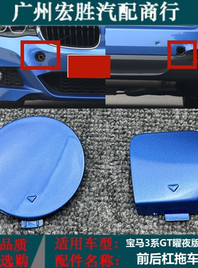 适用13-20年宝马3系GT运动M版前后杠拖车盖320 330牵引盖曜夜F34M