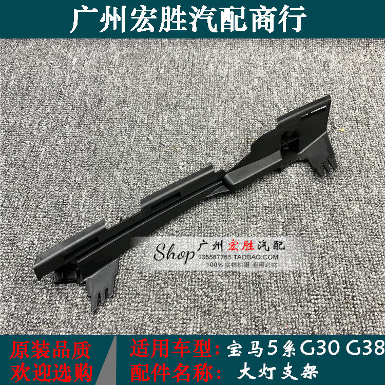 适用宝马g30g38大灯支架