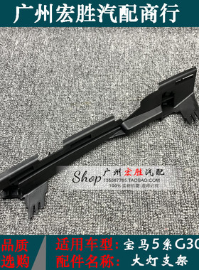 适用宝马5系G30G38大灯支架525i528i530i535i540托架大灯下固定