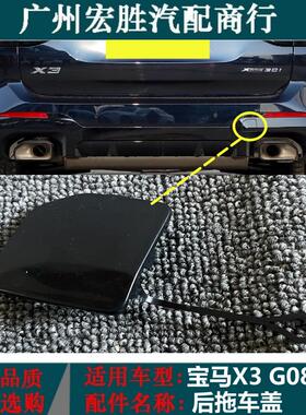适用宝马X3G08X4M新老款牵引盖E83F25F26前后保险杠拖车盖装饰板