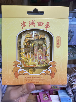 阿曼原创天津四季流沙冰箱贴秋天款可开门