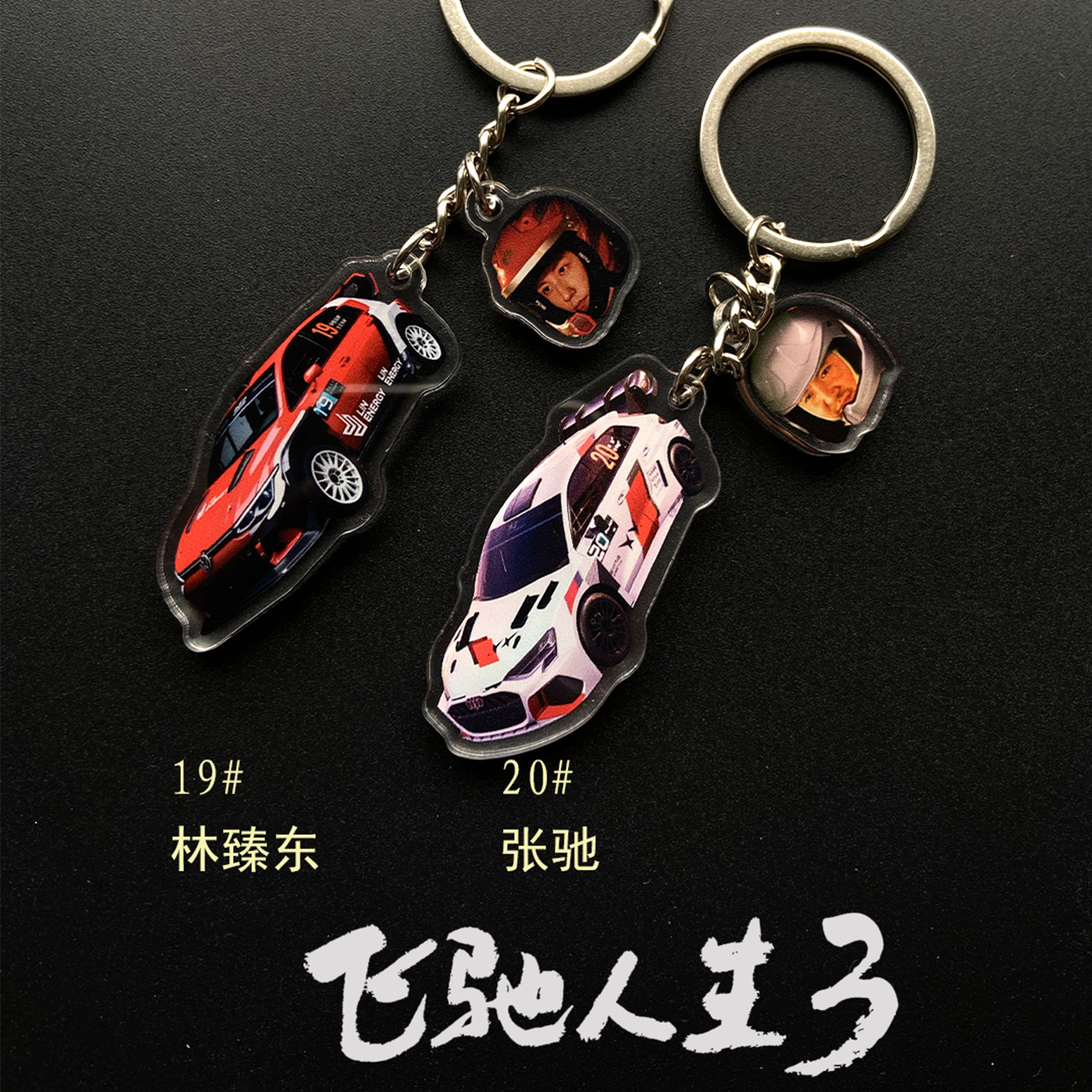 黄景瑜林臻东赛车同款钥匙扣19#