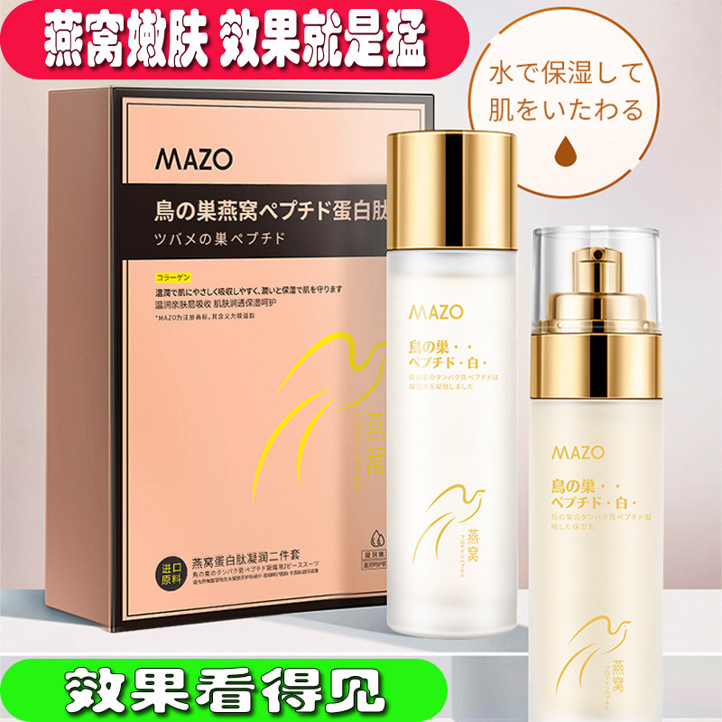 MAZO燕窝蛋白肽凝润水乳六套装补水保湿面部护理护肤品美容院套盒