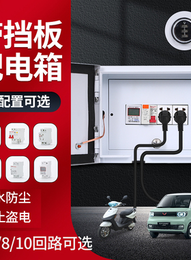 新能源户外随车充电箱电动电瓶车不锈钢家用防水电箱4/6/8/10回路