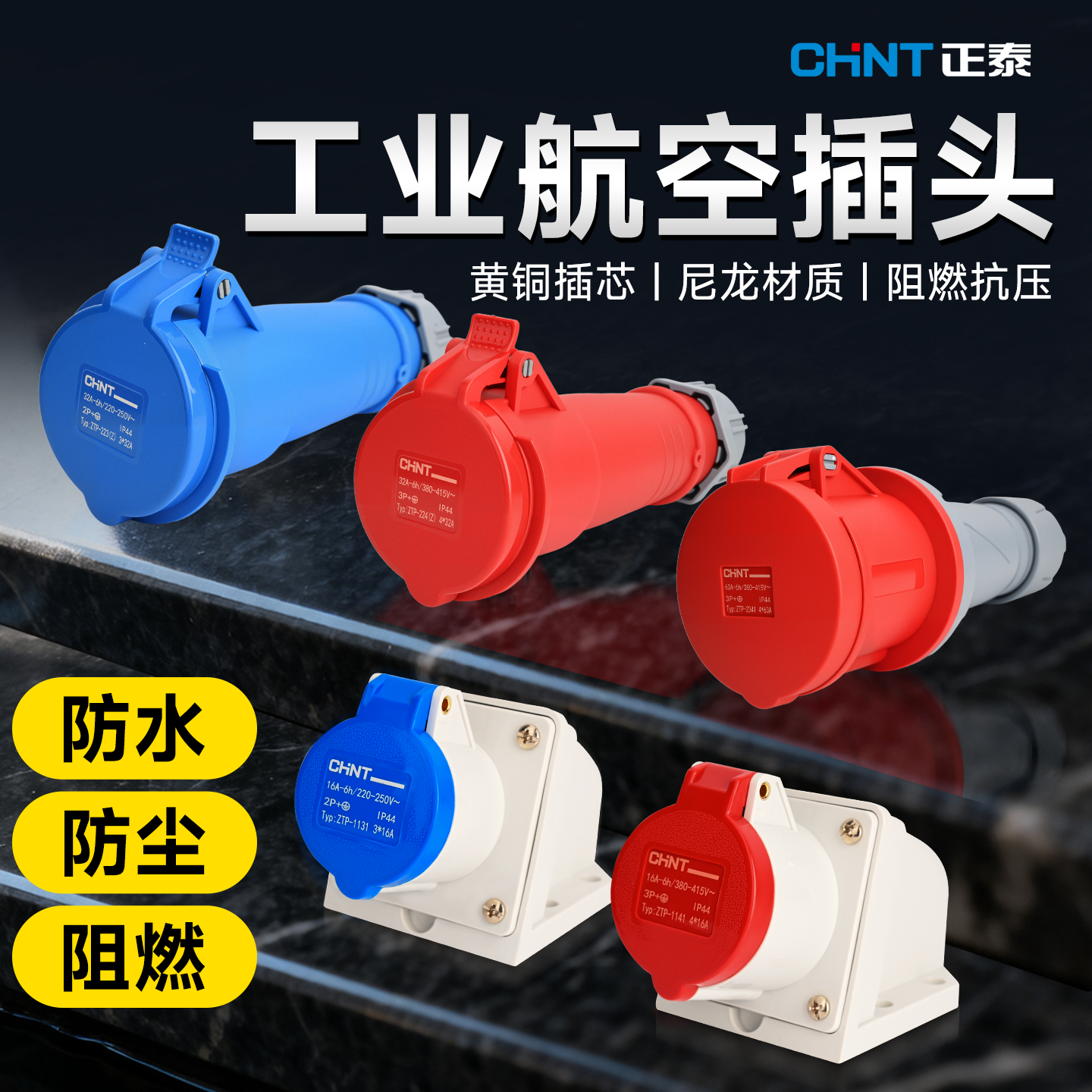 正泰工业航空插头插座