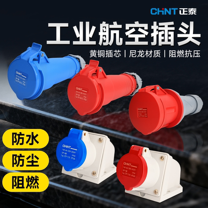 正泰工业航空插头插座四五芯16a三相电380v32a公母对接防水连接器