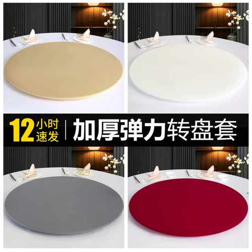 酒店简约高弹加厚耐用玻璃转盘套