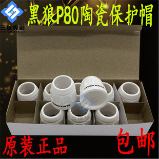 原装正品黑狼P80保护帽陶瓷保护套LGK-80A100A120A等离子割枪瓷帽